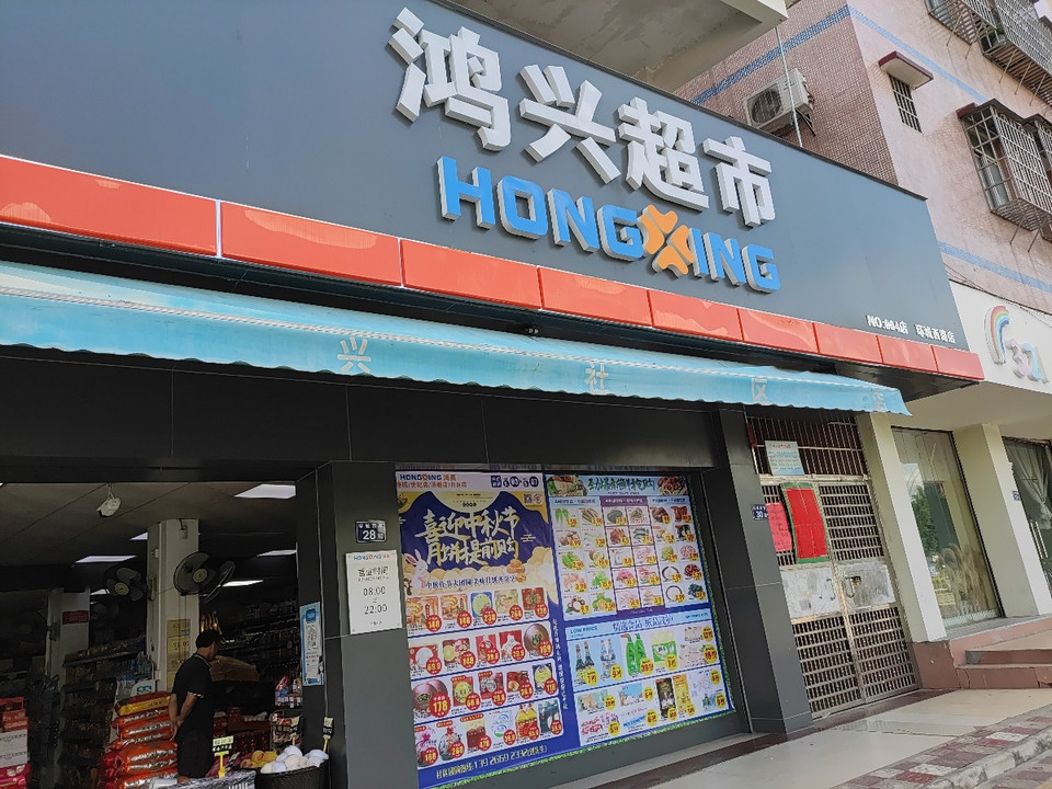 鸿兴超市(环城西路店)