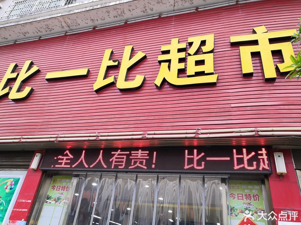 比一比超市(社港店)