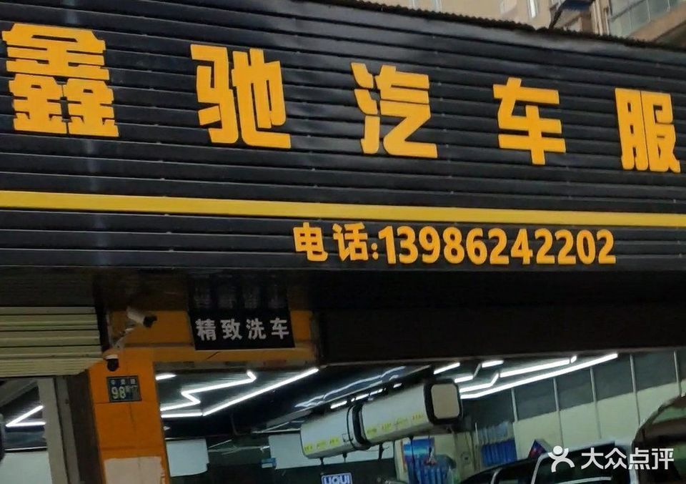鑫驰汽车美容
