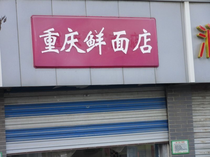               重庆鲜面店