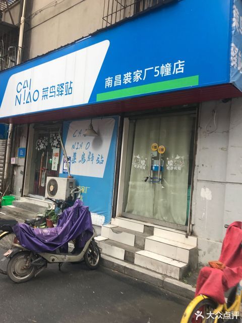 菜鸟驿站南昌大士院北区37栋101号店