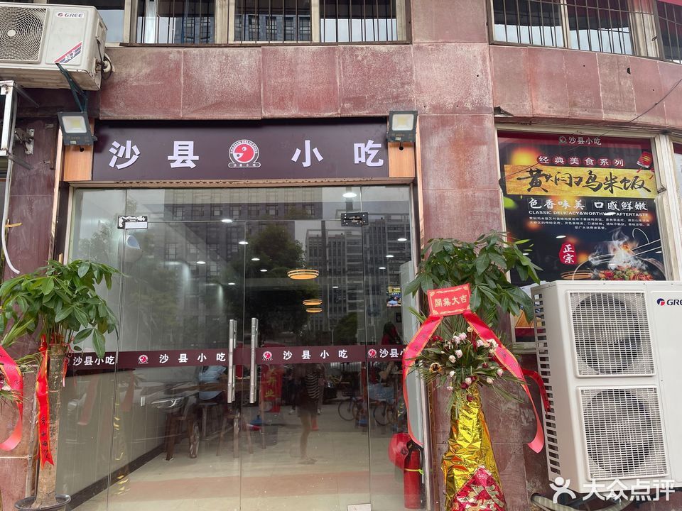 福建沙县小吃(兴业南路店)