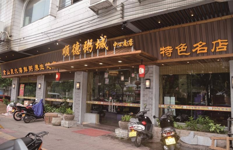         顺德粥城(新会中心南路店