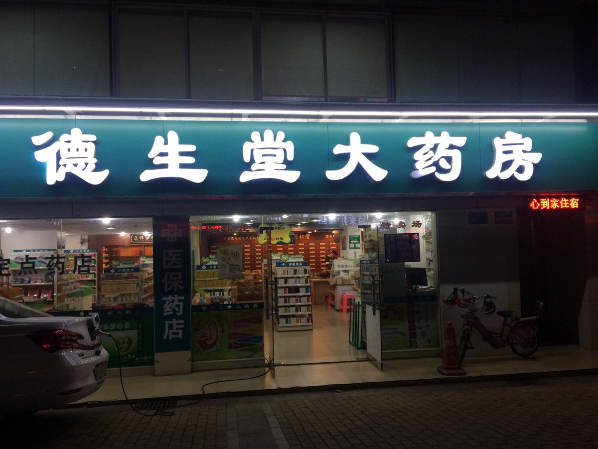 德生堂药店