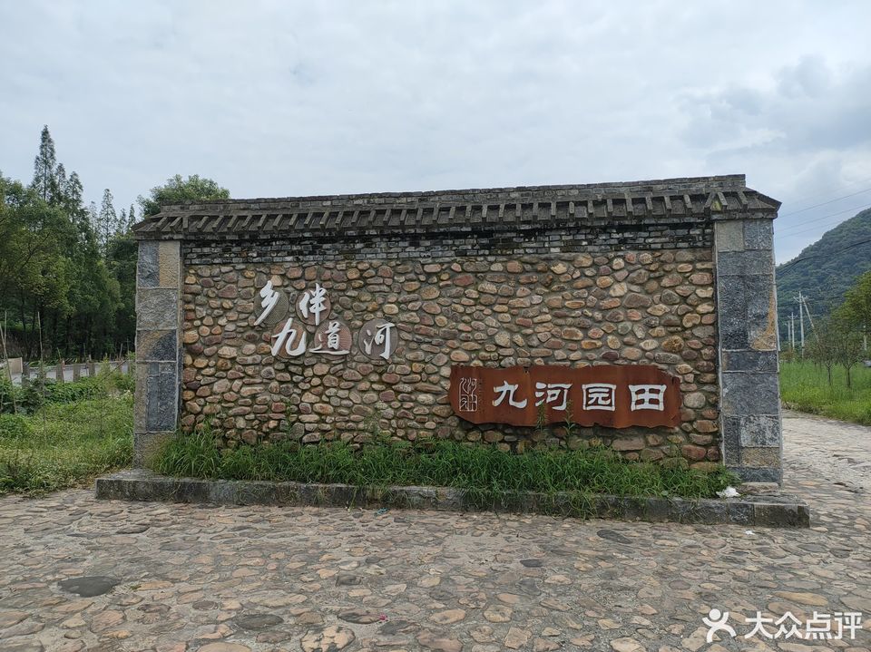 九河园田