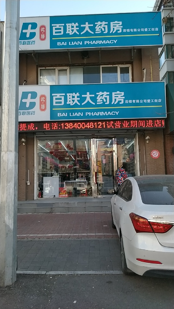 百联大药房北三路分店