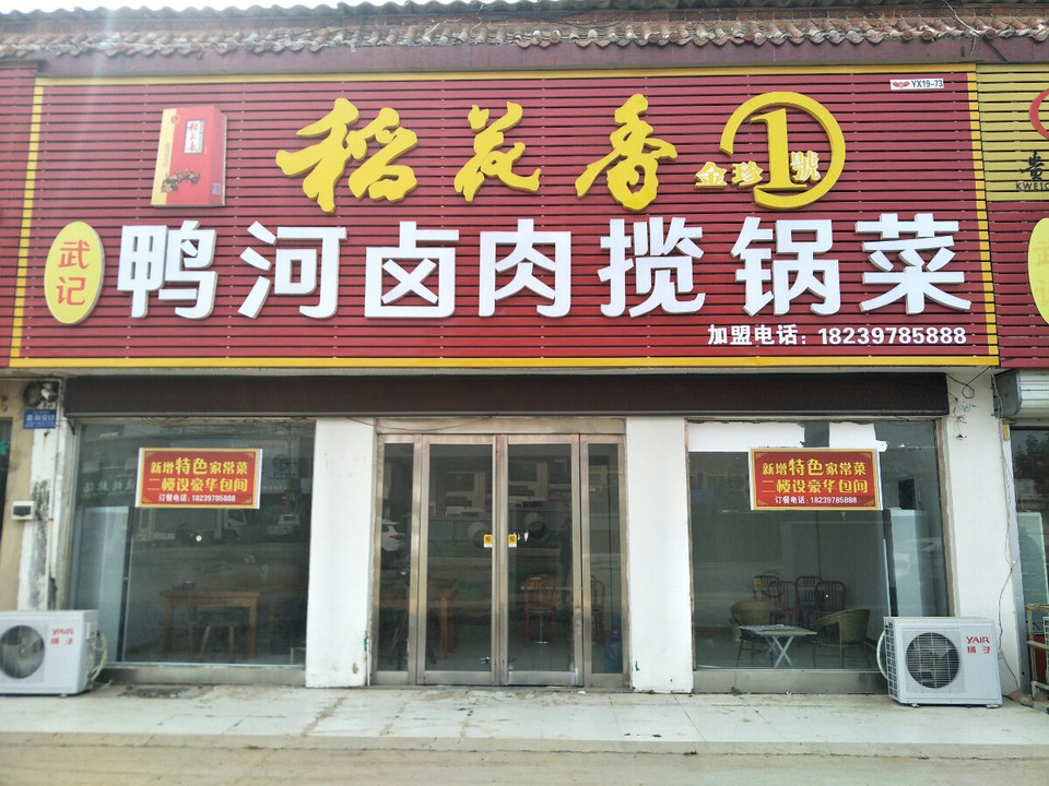 武记鸭河卤肉揽锅菜