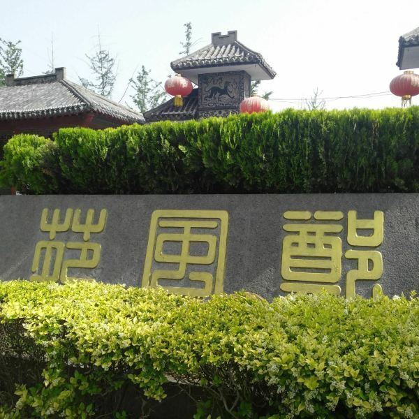 郑风苑