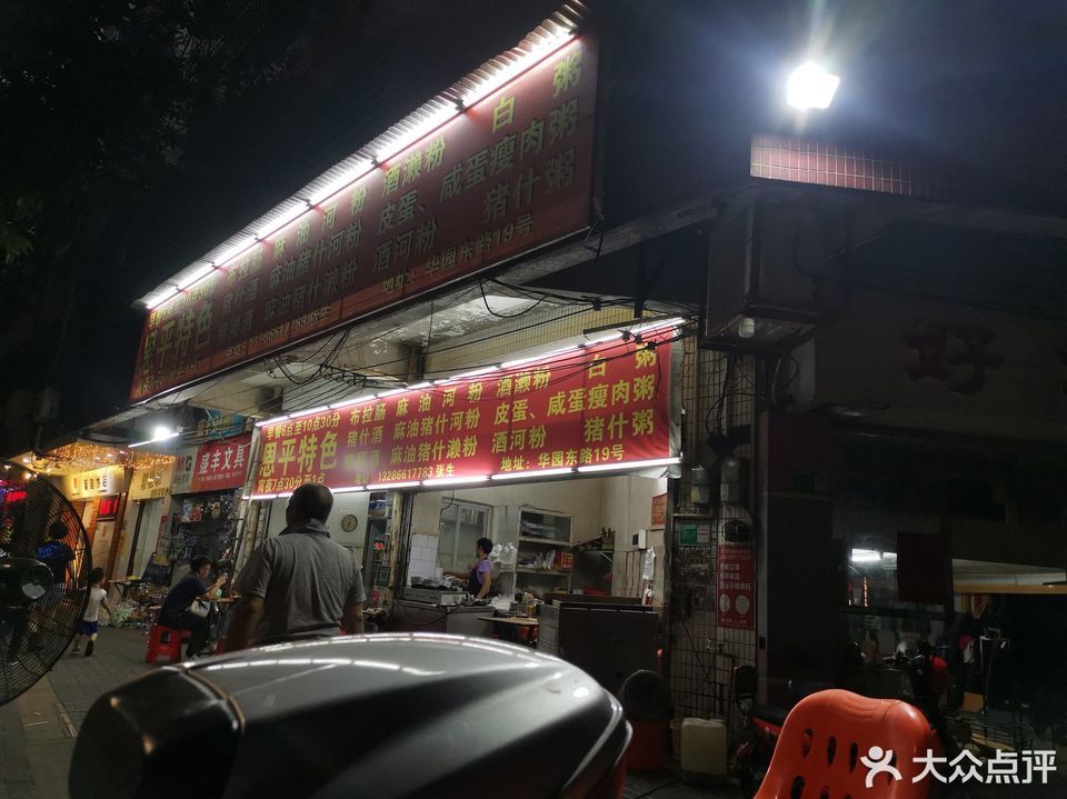 恩平特色布拉肠粉店