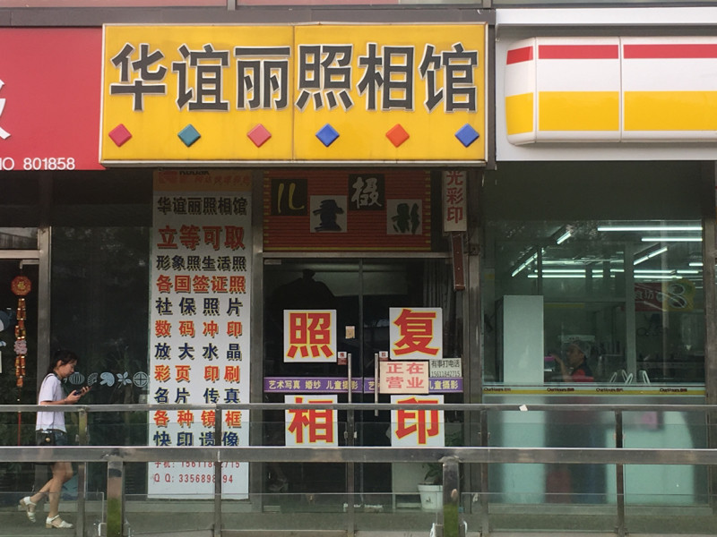 北京华谊丽照相馆财满街店