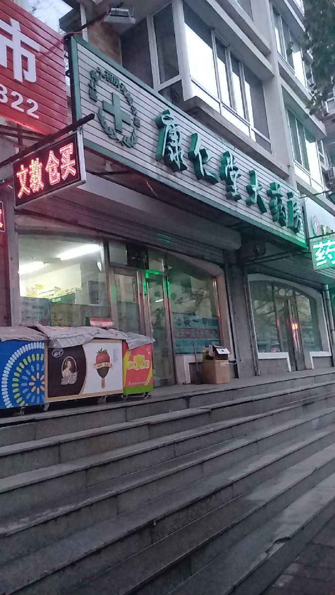 康仁堂大药房民庆街店