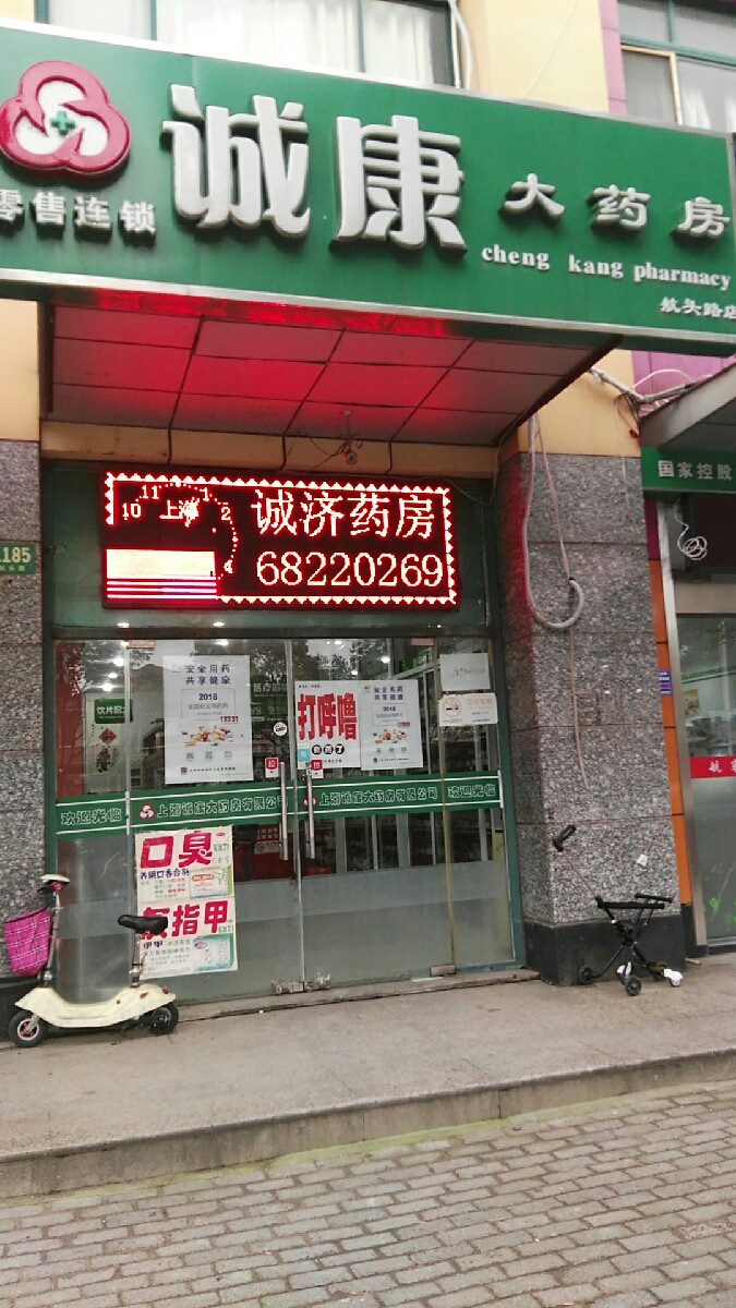          诚康大药房(航头路店)