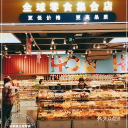 好幸福全球零食集合店西城红场店