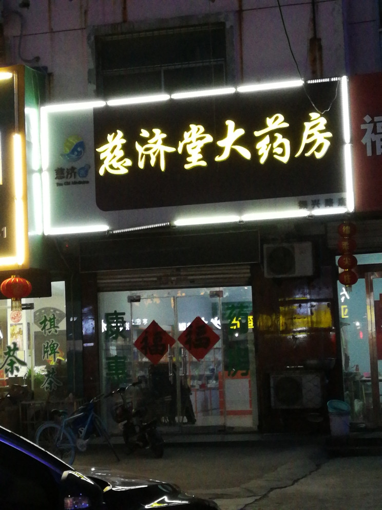 慈济堂大药房振兴路店