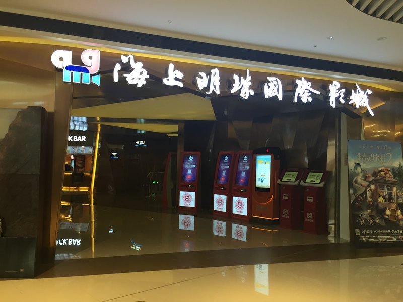 海上明珠国际影城(成都银泰城店)