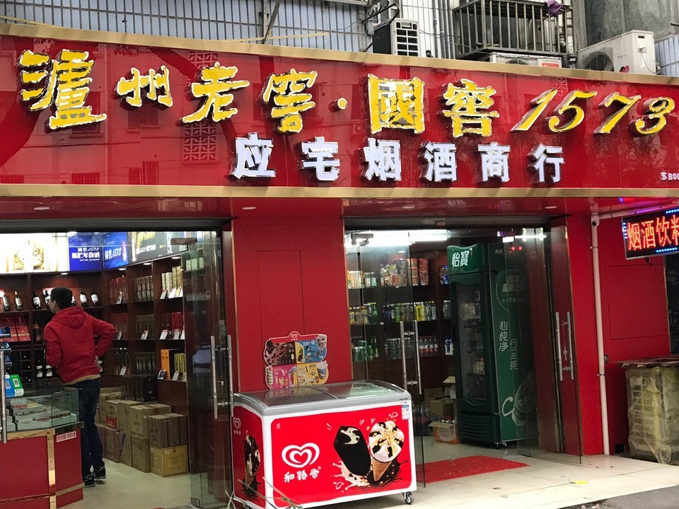 康友红烟酒杂货店