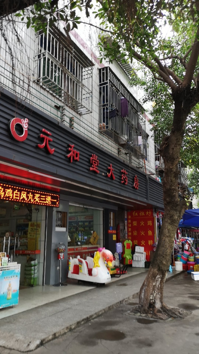 元和堂大药房深圳大磡分店