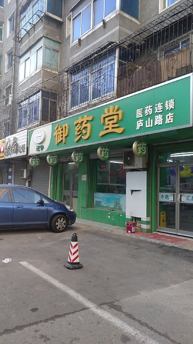 百草益寿中药房(嫩江店)