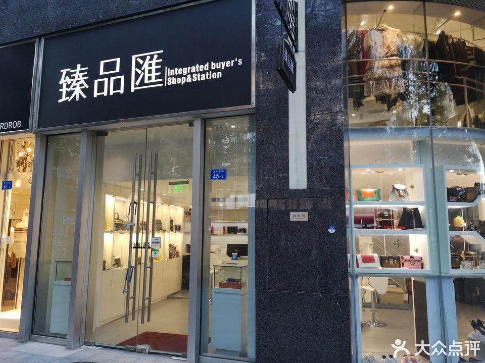            臻品汇(海岸城店)