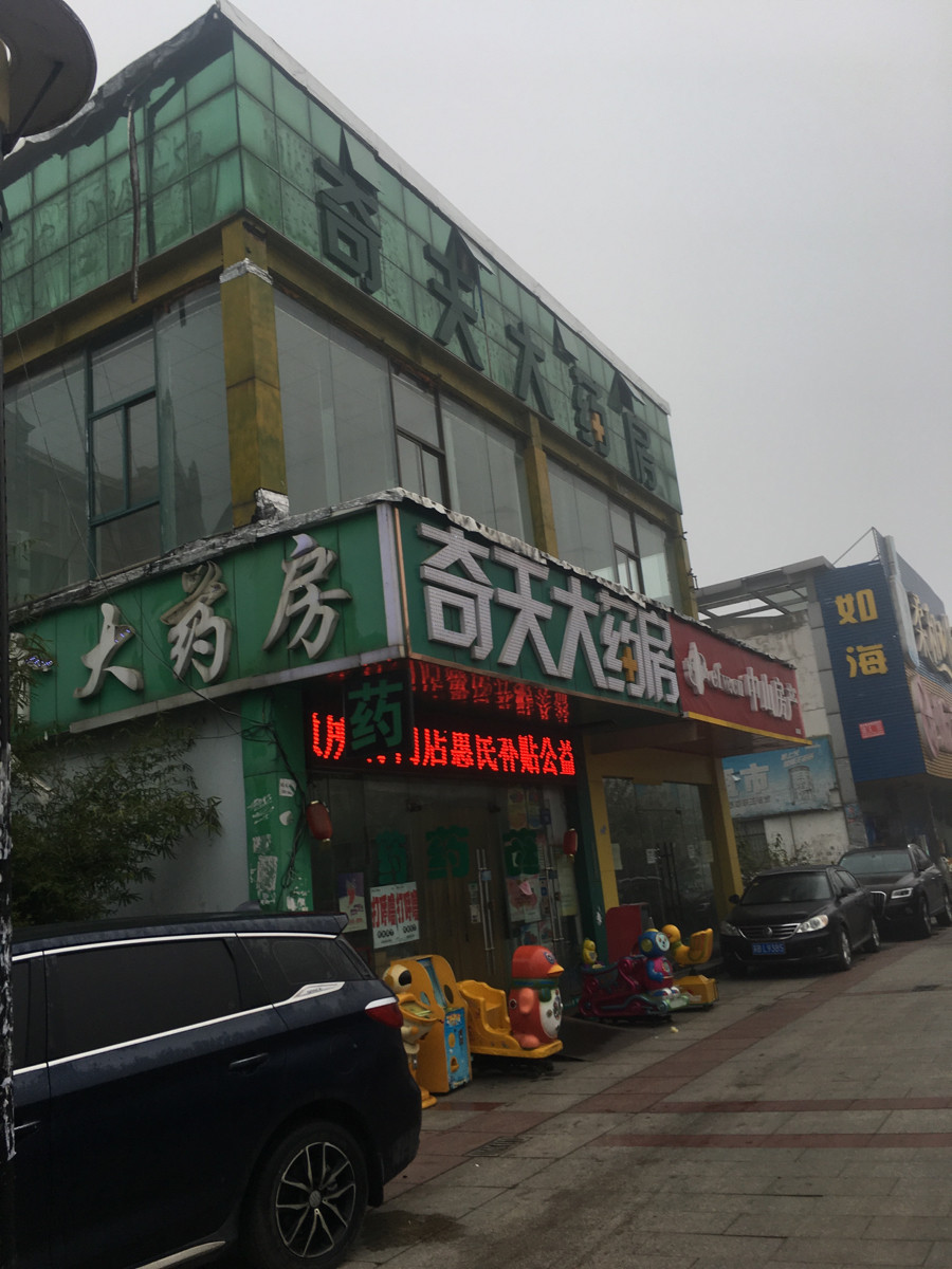 奇天大药房
