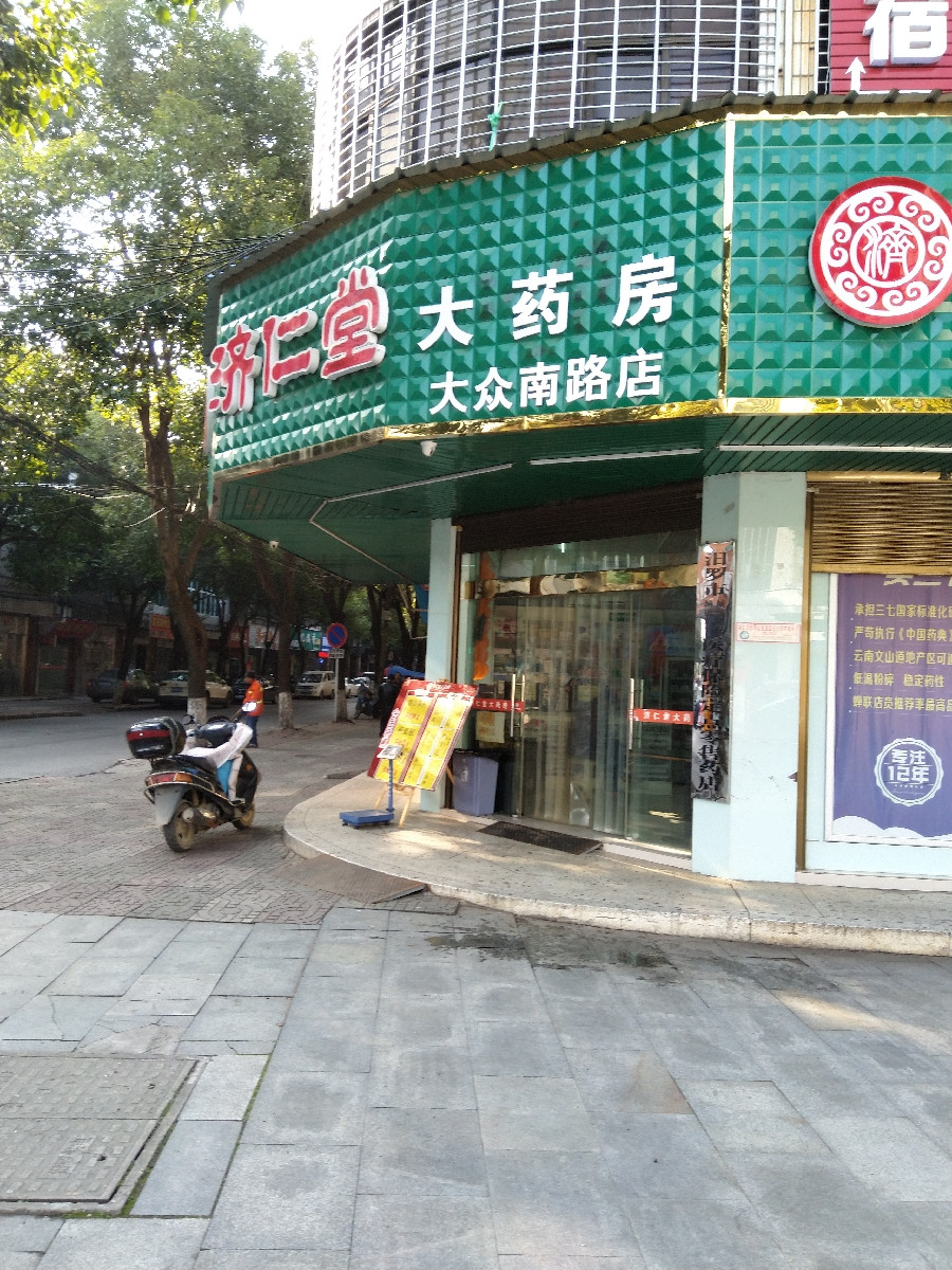          济仁堂大药房大众南路店