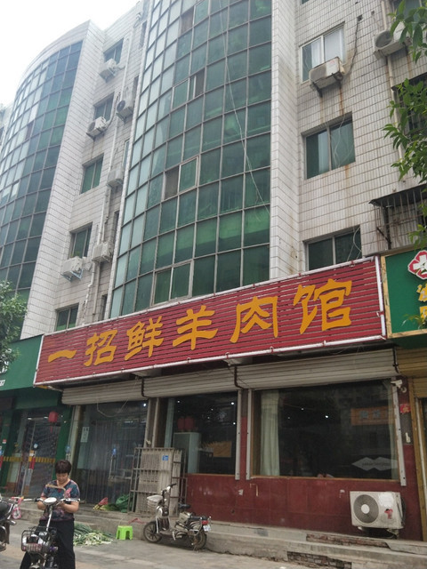 市汝阳县文化路与刘伶路交叉口西北角附近 标签:餐馆羊肉餐饮中餐餐厅