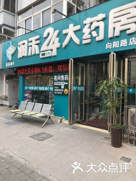 润禾24小时大药房向阳路店