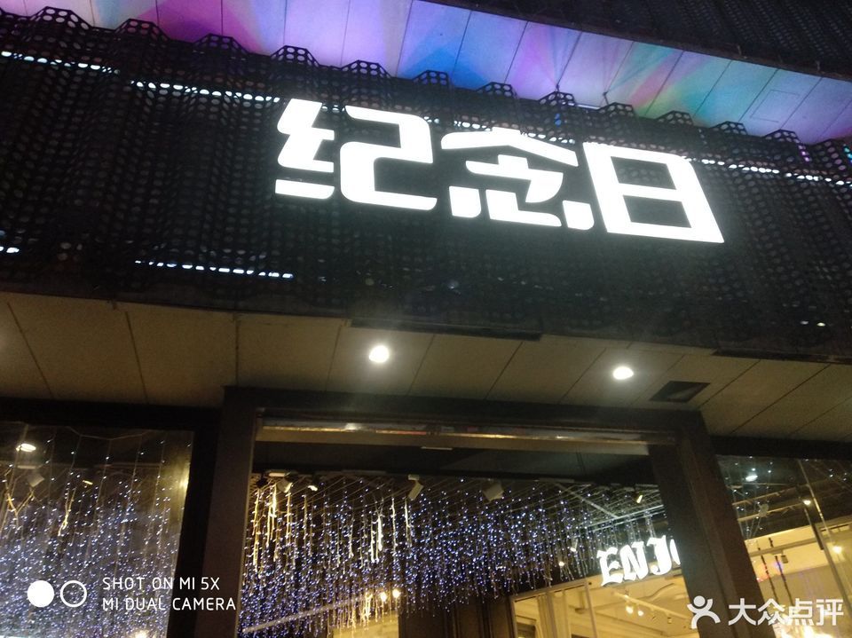 纪念日百货芜湖店