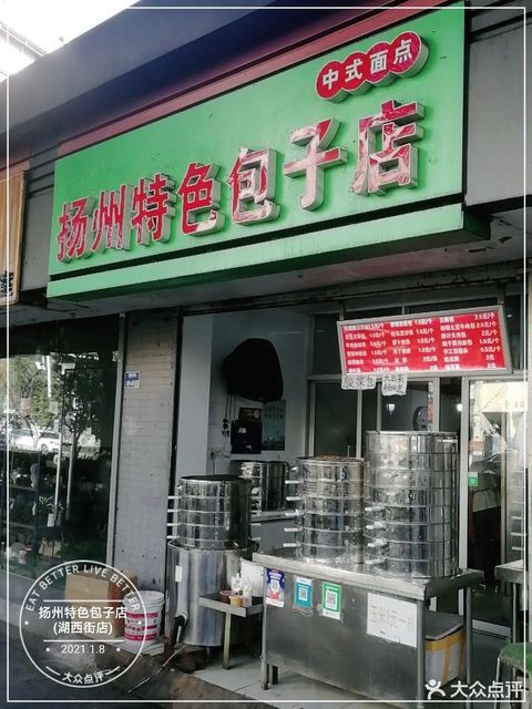 扬州特色包子店湖西街店