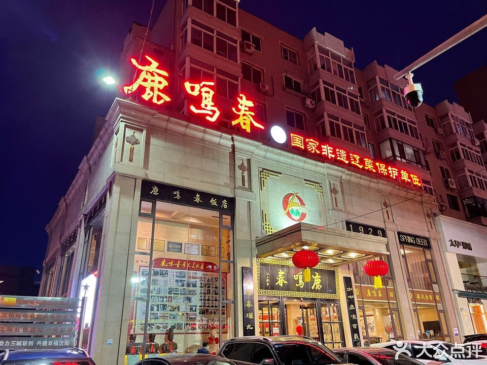 鹿鸣春饭店