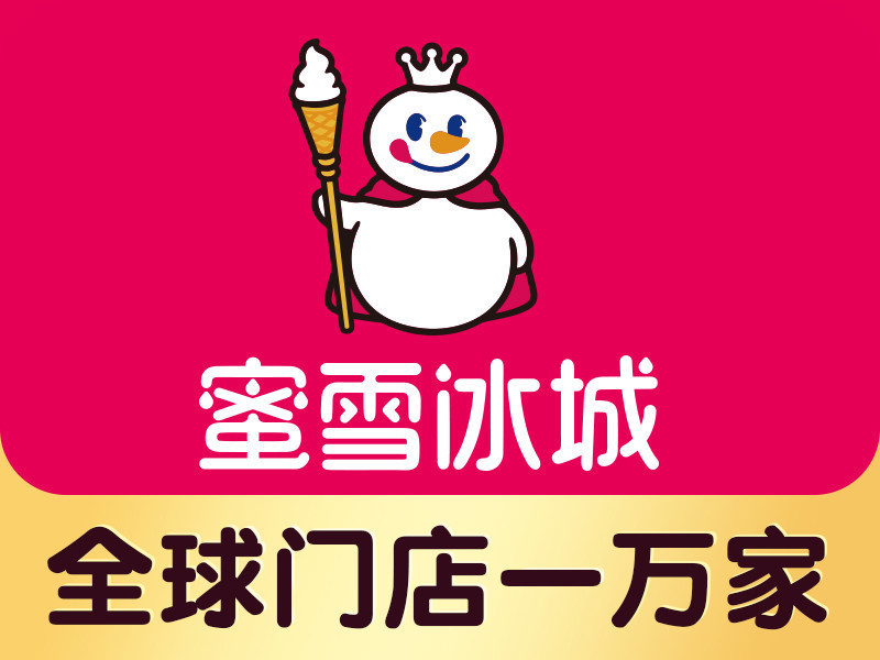 蜜雪冰城文安店