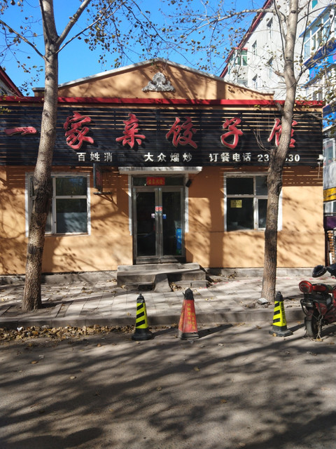 一家亲饺子馆(新四街店)位于鸡西市鸡冠区中平路 标签:餐馆餐饮快餐