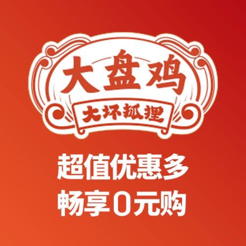 大坏狐狸大盘鸡万达店