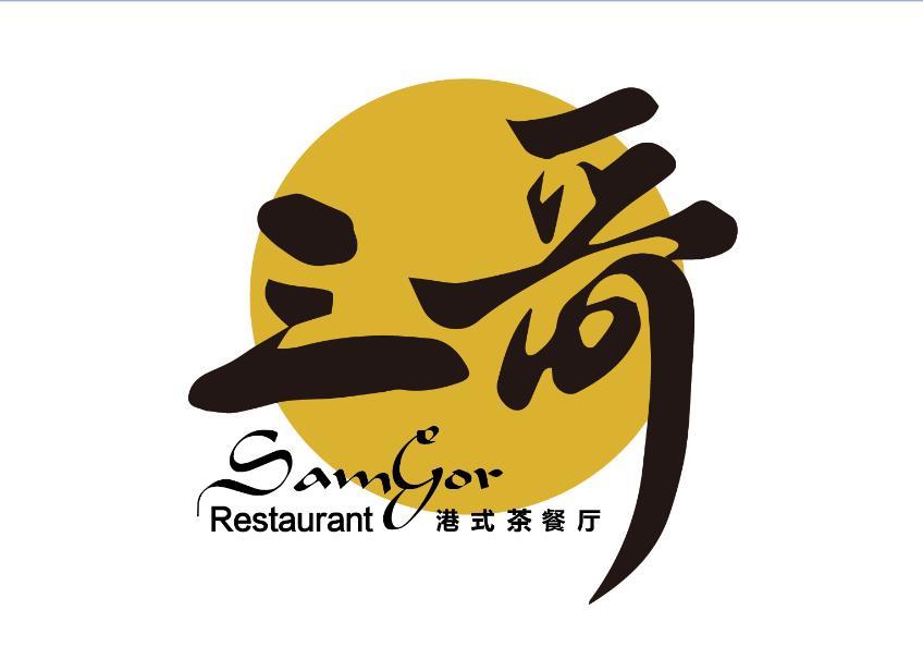 三哥港式茶餐厅(华发店)