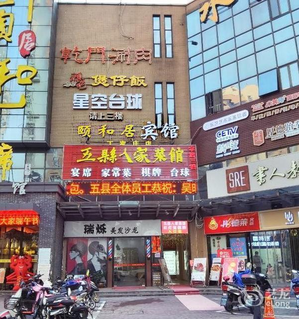 南京市 餐饮服务 餐馆 颐和居饭庄(丁家庄店)