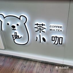 茶小咖万益广场店