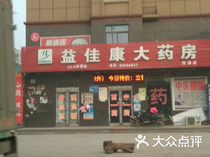 益佳康大药房恒源店