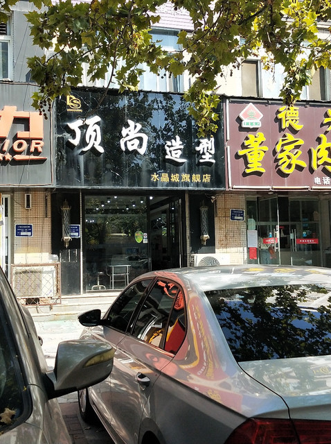 顶尚造型佛伦斯私人订制烫染国际连锁(建设亿沣生活广场店)韩风造型