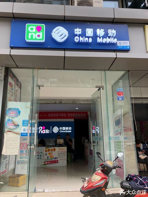 中国移动鲁能城营业厅
