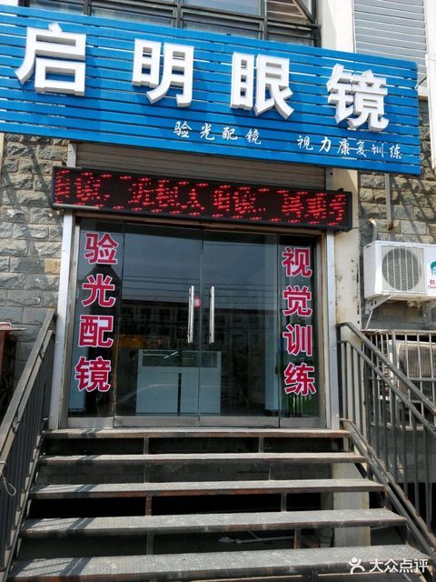 查看启明眼镜店_360地图搜索结果列表