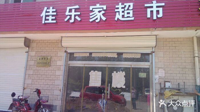 佳乐家宝山路店