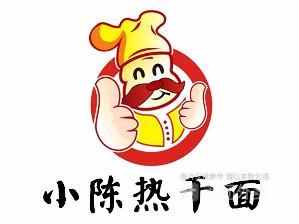 小陈热干面