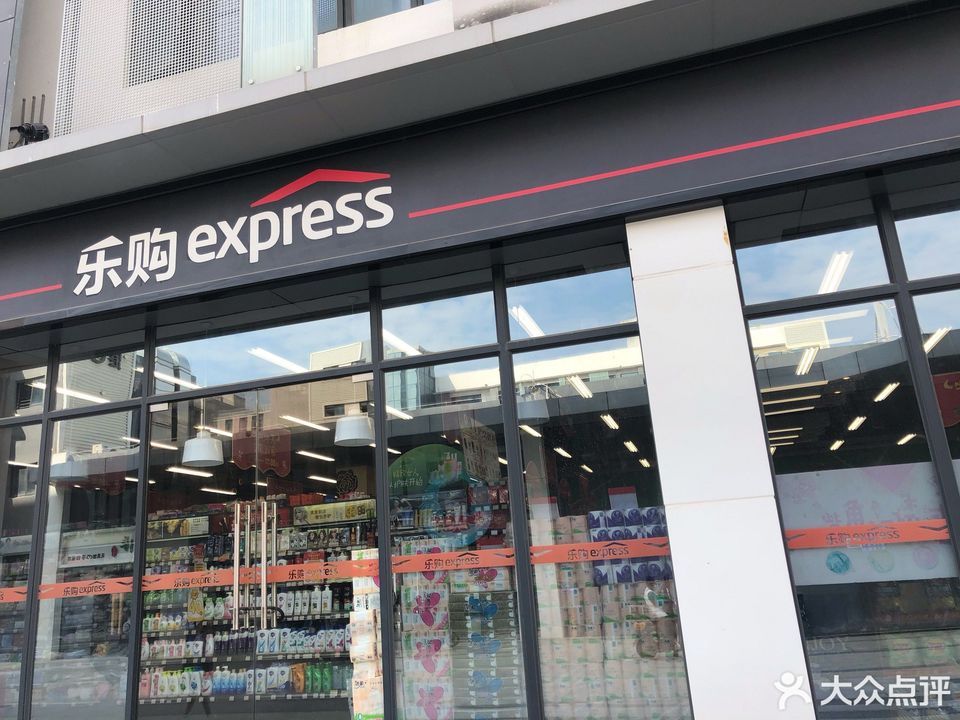 乐购express