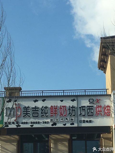               美吉纯鲜奶坊