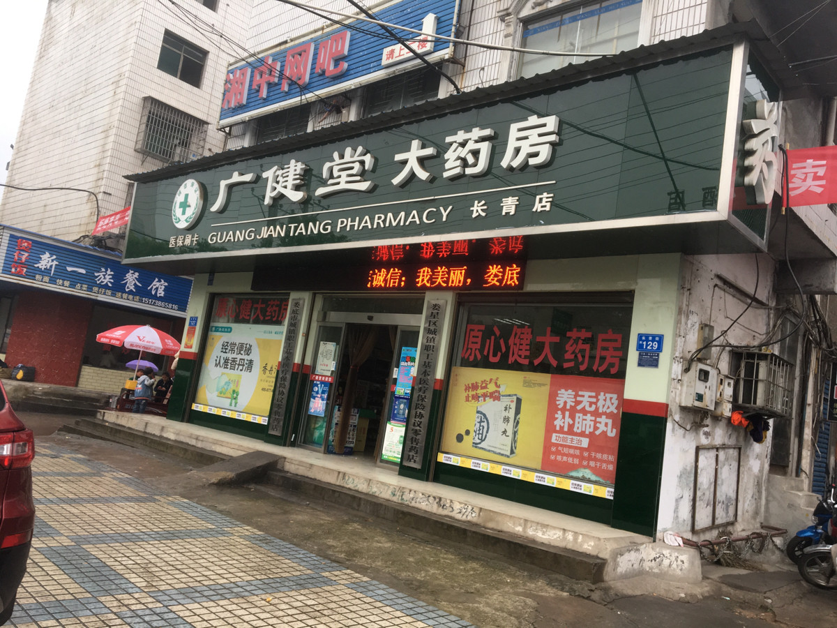 广健堂大药房长青店