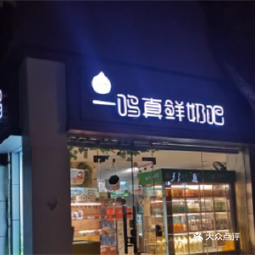 一鸣真鲜奶吧(成贤街店)