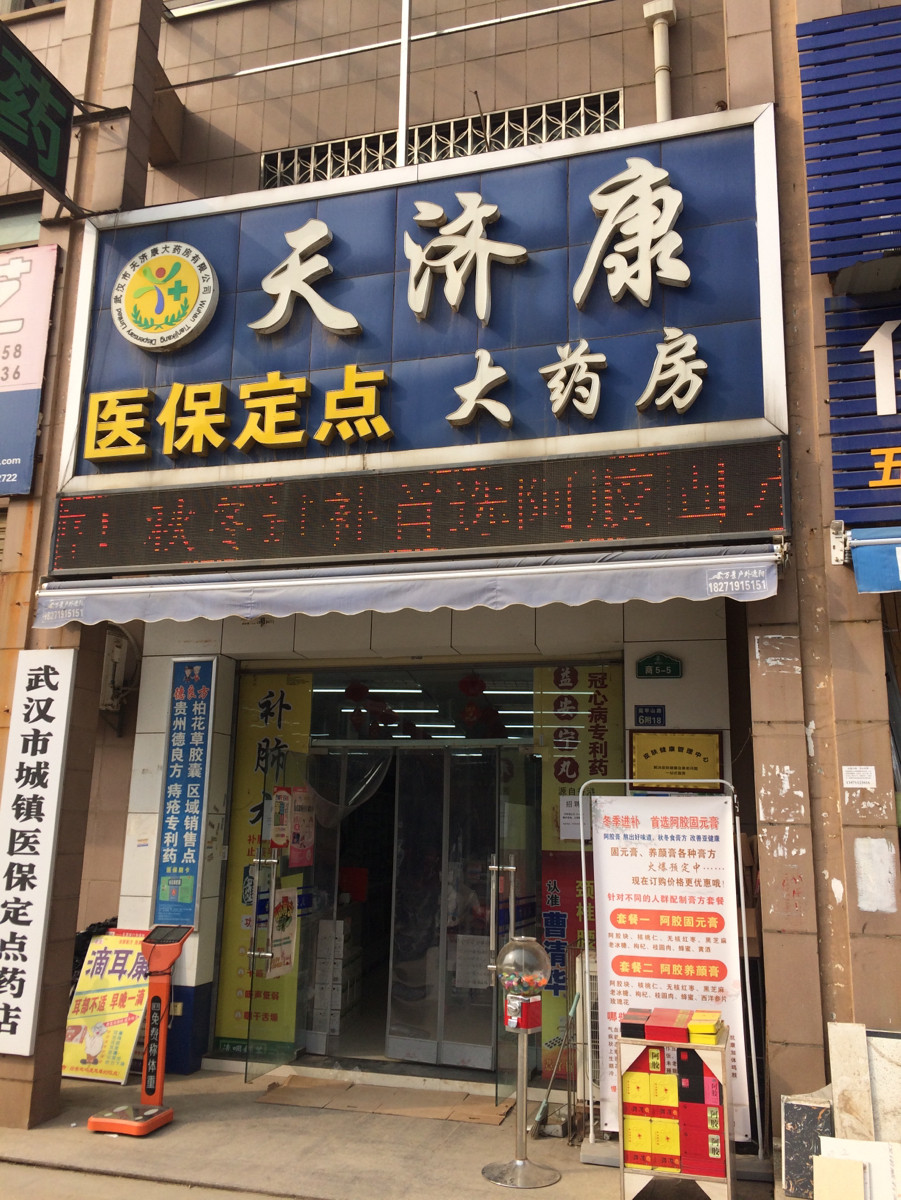          天济康大药房(巢上城店)