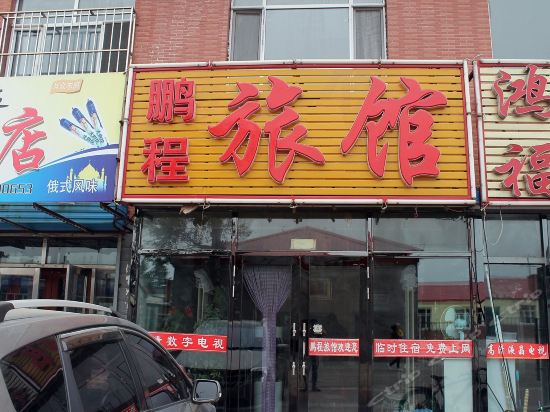 盛源旅店