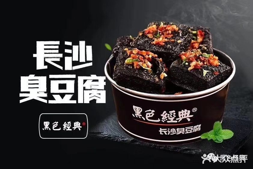 黑色经典长沙臭豆腐