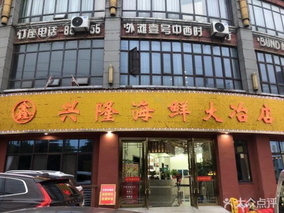 鑫兴隆海鲜大冶店